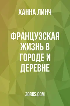 Обложка аудиокниги «Французская жизнь в городе и деревне»