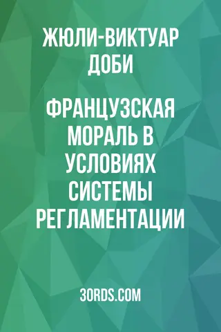 Обложка аудиокниги «Французская мораль в условиях системы регламентации»