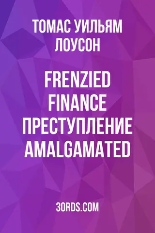 Обложка аудиокниги «Frenzied Finance: Преступление Amalgamated»