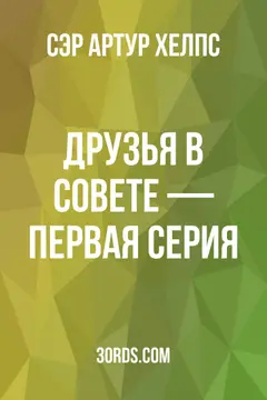Обложка аудиокниги «Друзья в совете — Первая серия»