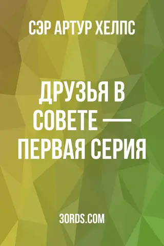 Обложка аудиокниги «Друзья в совете — Первая серия»