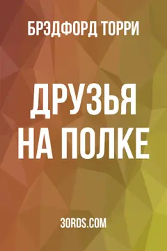 Обложка аудиокниги «Друзья на полке»
