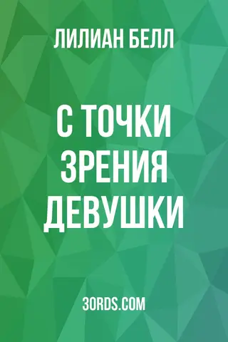 Обложка аудиокниги «С точки зрения девушки»