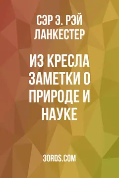 Обложка аудиокниги «Из кресла: Заметки о природе и науке»
