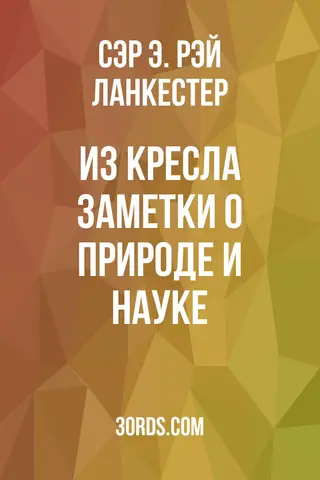 Обложка аудиокниги «Из кресла: Заметки о природе и науке»