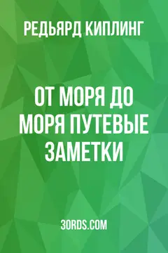 Обложка аудиокниги «От моря до моря: Путевые заметки»