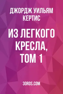 Обложка аудиокниги «Из легкого кресла, том 1»