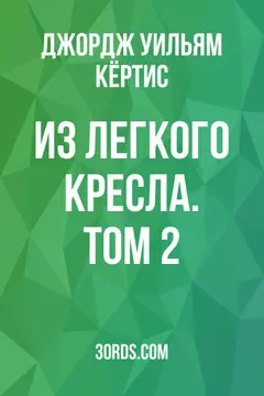 Обложка аудиокниги «Из легкого кресла. Том 2»