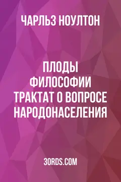 Обложка аудиокниги «Плоды философии: Трактат о вопросе народонаселения»