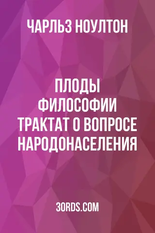Обложка аудиокниги «Плоды философии: Трактат о вопросе народонаселения»