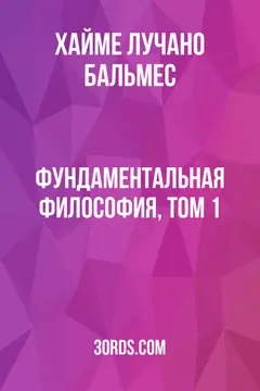 Обложка аудиокниги «Фундаментальная философия, том 1»