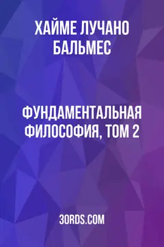 Обложка аудиокниги «Фундаментальная философия, том 2»