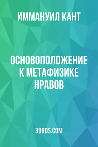 Обложка аудиокниги «Основоположение к метафизике нравов»
