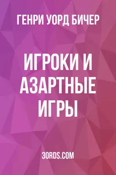 Обложка аудиокниги «Игроки и азартные игры»