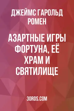 Обложка аудиокниги «Азартные игры: Фортуна, её храм и святилище»