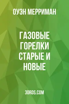 Обложка аудиокниги «Газовые горелки: старые и новые»
