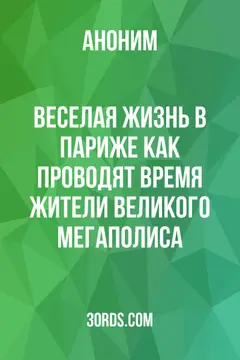 Обложка аудиокниги «Веселая жизнь в Париже: как проводят время жители великого мегаполиса»