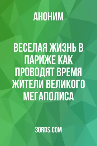 Обложка аудиокниги «Веселая жизнь в Париже: как проводят время жители великого мегаполиса»