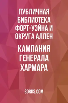 Обложка аудиокниги «Кампания генерала Хармара»