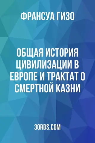 Обложка аудиокниги «Общая история цивилизации в Европе и Трактат о смертной казни»