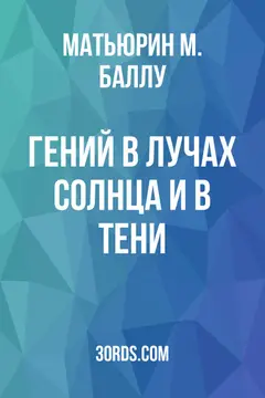 Обложка аудиокниги «Гений в лучах солнца и в тени»