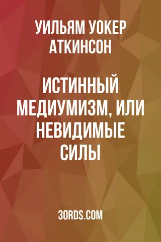 Обложка аудиокниги «Истинный медиумизм, или Невидимые силы»