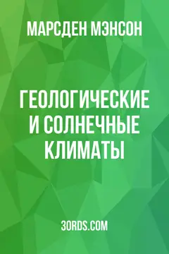 Обложка аудиокниги «Геологические и солнечные климаты»