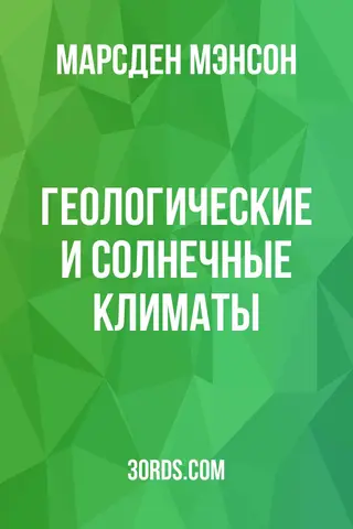 Обложка аудиокниги «Геологические и солнечные климаты»