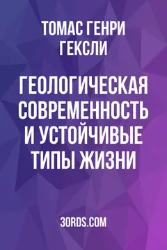 Обложка аудиокниги «Геологическая современность и устойчивые типы жизни»