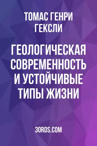 Обложка аудиокниги «Геологическая современность и устойчивые типы жизни»