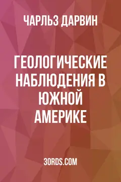 Обложка аудиокниги «Геологические наблюдения в Южной Америке»