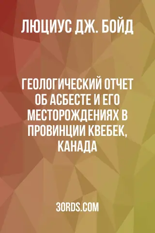 Обложка аудиокниги «Геологический отчет об асбесте и его месторождениях в провинции Квебек, Канада»