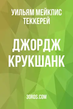 Обложка аудиокниги «Джордж Крукшанк»