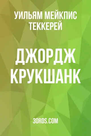 Обложка аудиокниги «Джордж Крукшанк»