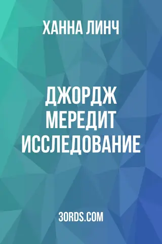 Обложка аудиокниги «Джордж Мередит: Исследование»
