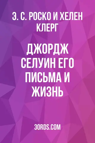 Обложка аудиокниги «Джордж Селуин: его письма и жизнь»