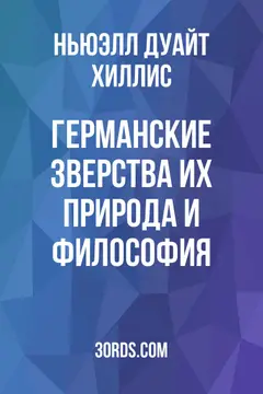 Обложка аудиокниги «Германские зверства: их природа и философия»