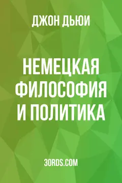 Обложка аудиокниги «Немецкая философия и политика»