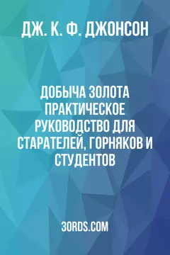 Обложка аудиокниги «Добыча золота: Практическое руководство для старателей, горняков и студентов»