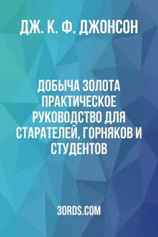 Обложка аудиокниги «Добыча золота: Практическое руководство для старателей, горняков и студентов»