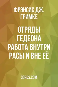 Обложка аудиокниги «Отряды Гедеона: работа внутри расы и вне её»