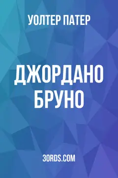 Обложка аудиокниги «Джордано Бруно»