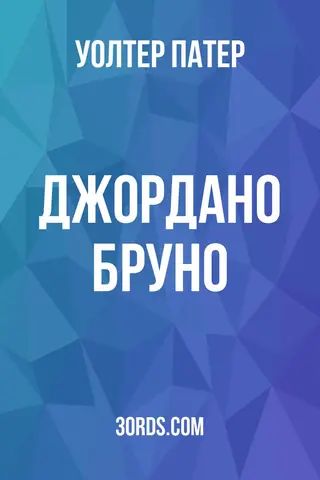 Обложка аудиокниги «Джордано Бруно»