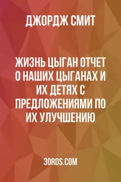 Обложка аудиокниги «Жизнь цыган: Отчет о наших цыганах и их детях с предложениями по их улучшению»