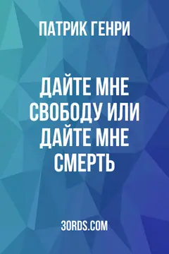 Обложка аудиокниги «Дайте мне свободу или дайте мне смерть»