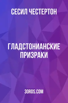 Обложка аудиокниги «Гладстонианские призраки»