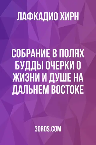 Обложка аудиокниги «Собрание в полях Будды: очерки о жизни и душе на Дальнем Востоке»