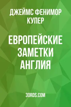 Обложка аудиокниги «Европейские заметки: Англия»