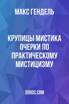 Обложка аудиокниги «Крупицы мистика: очерки по практическому мистицизму»