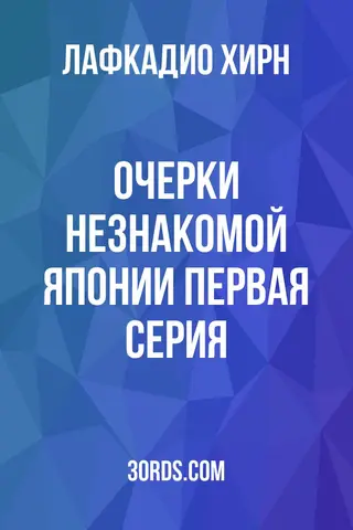 Обложка аудиокниги «Очерки незнакомой Японии: Первая серия»